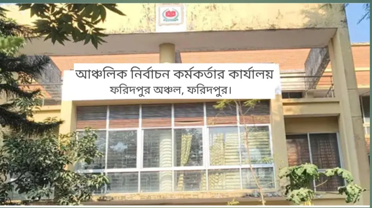 ফরিদপুরে দুই কেন্দ্রের প্রিসাইডিং অফিসার প্রত্যাহার